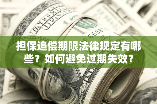 济南担保追偿期限法律规定有哪些？如何避免过期失效？
