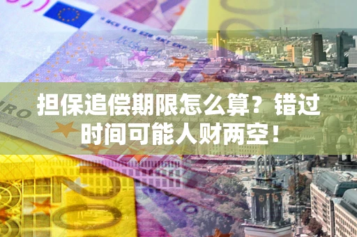 济南担保追偿期限怎么算？错过时间可能人财两空！