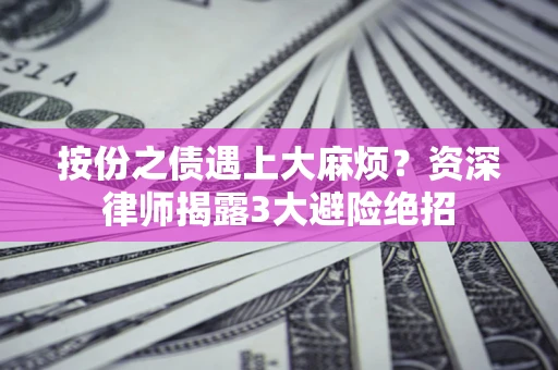 济南按份之债遇上大麻烦？资深律师揭露3大避险绝招