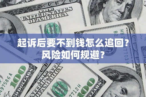 济南起诉后要不到钱怎么追回？风险如何规避？