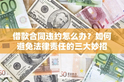 济南借款合同违约怎么办？如何避免法律责任的三大妙招