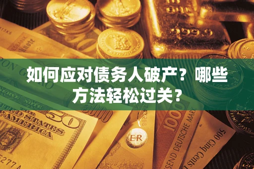 济南如何应对债务人破产？哪些方法轻松过关？