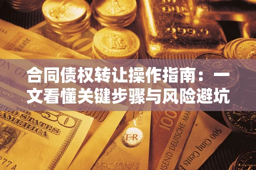 济南合同债权转让操作指南：一文看懂关键步骤与风险避坑