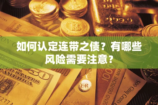 济南如何认定连带之债？有哪些风险需要注意？