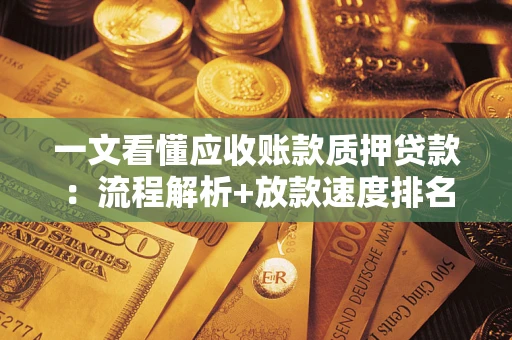 济南一文看懂应收账款质押贷款：流程解析+放款速度排名