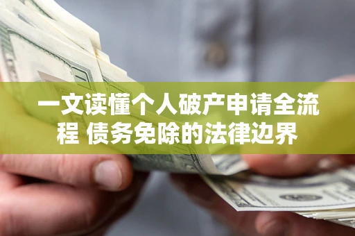 济南一文读懂个人破产申请全流程 债务免除的法律边界