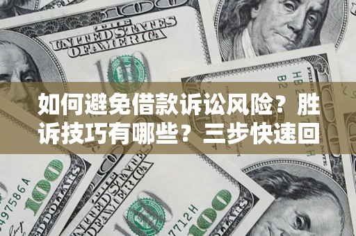 济南如何避免借款诉讼风险？胜诉技巧有哪些？三步快速回款！