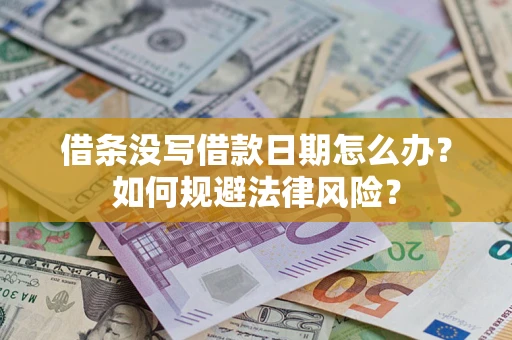 济南借条没写借款日期怎么办？如何规避法律风险？