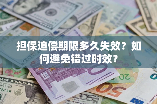 济南担保追偿期限多久失效？如何避免错过时效？