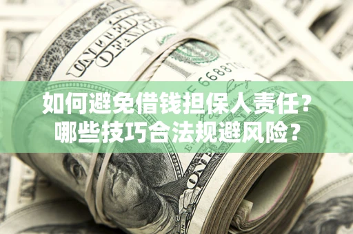 济南如何避免借钱担保人责任？哪些技巧合法规避风险？
