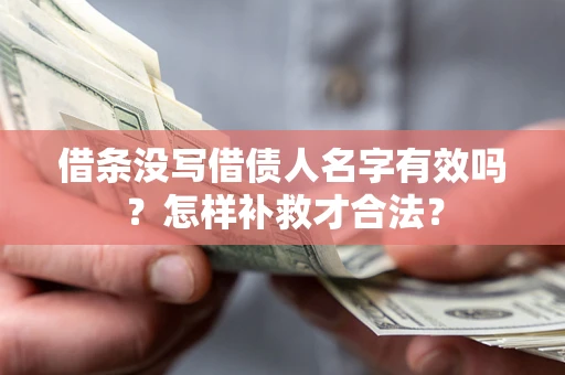 济南借条没写借债人名字有效吗？怎样补救才合法？