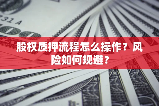 济南股权质押流程怎么操作？风险如何规避？