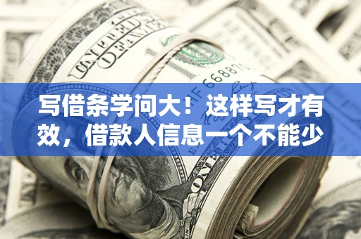 济南写借条学问大！这样写才有效，借款人信息一个不能少