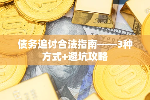 济南债务追讨合法指南——3种方式+避坑攻略