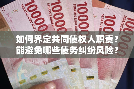 济南如何界定共同债权人职责？能避免哪些债务纠纷风险？