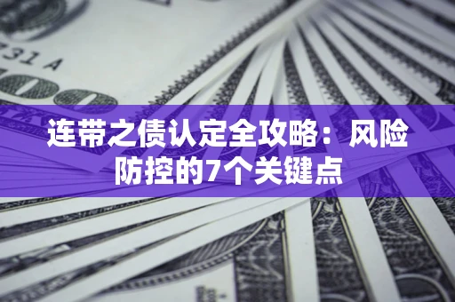 济南连带之债认定全攻略：风险防控的7个关键点