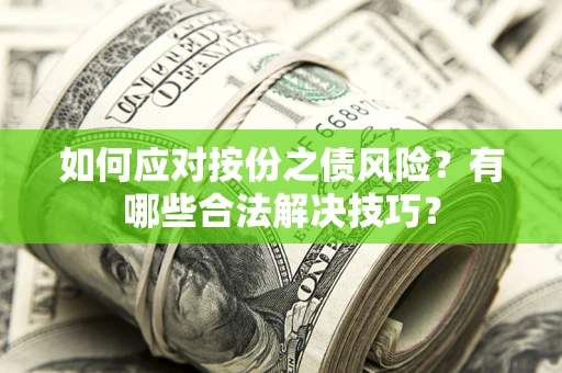 济南如何应对按份之债风险？有哪些合法解决技巧？