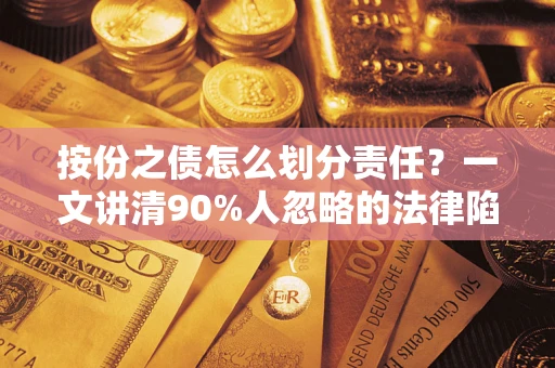 济南按份之债怎么划分责任？一文讲清90%人忽略的法律陷阱
