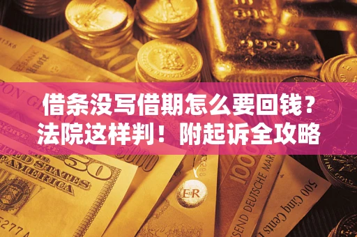 济南借条没写借期怎么要回钱？法院这样判！附起诉全攻略