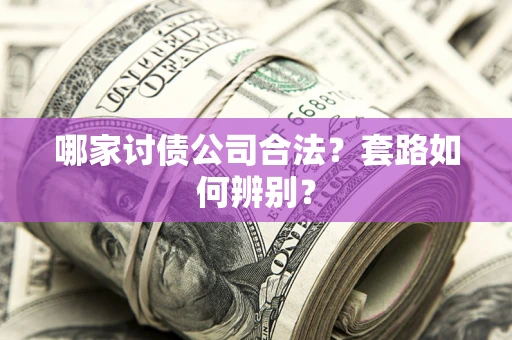 济南哪家讨债公司合法？套路如何辨别？