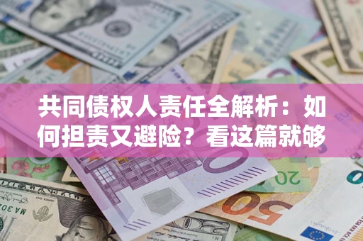 济南共同债权人责任全解析：如何担责又避险？看这篇就够了！