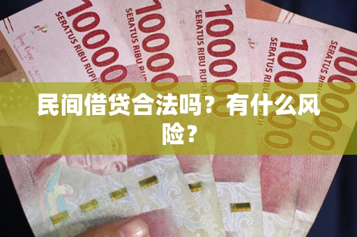 济南民间借贷合法吗？有什么风险？