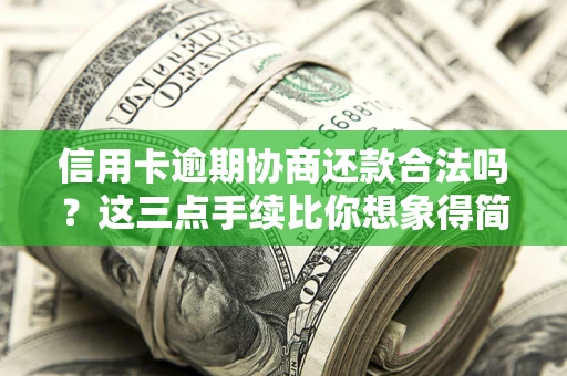济南信用卡逾期协商还款合法吗？这三点手续比你想象得简单