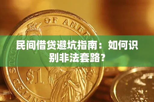 济南民间借贷避坑指南：如何识别非法套路？