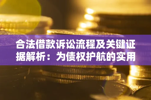 济南合法借款诉讼流程及关键证据解析：为债权护航的实用指南