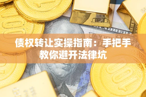 济南债权转让实操指南：手把手教你避开法律坑