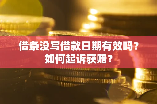 济南借条没写借款日期有效吗？如何起诉获赔？