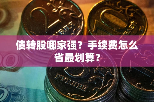 济南债转股哪家强？手续费怎么省最划算？