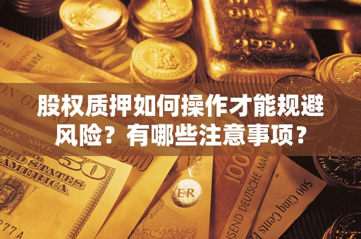 济南股权质押如何操作才能规避风险？有哪些注意事项？
