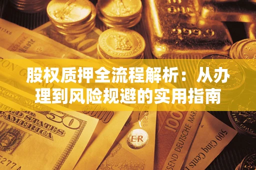 济南股权质押全流程解析：从办理到风险规避的实用指南