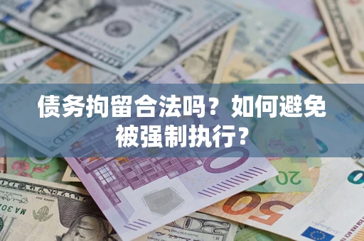 济南债务拘留合法吗？如何避免被强制执行？