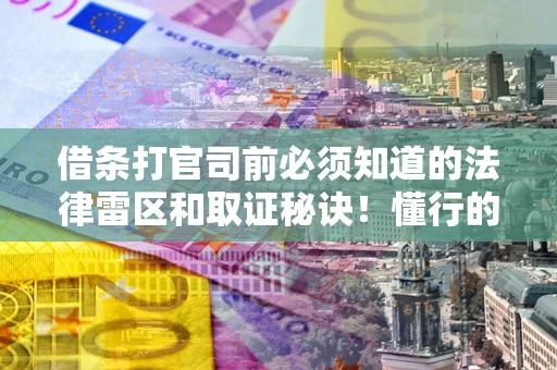 济南借条打官司前必须知道的法律雷区和取证秘诀！懂行的人已经留好这些证据