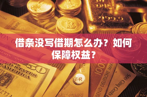 济南借条没写借期怎么办？如何保障权益？