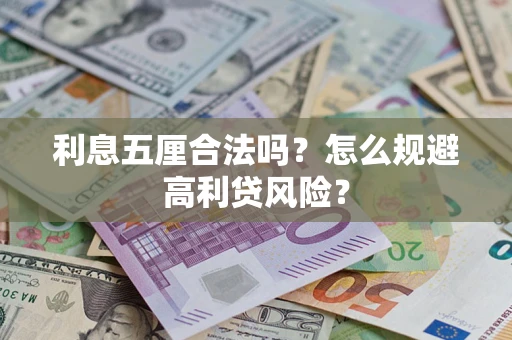 济南利息五厘合法吗？怎么规避高利贷风险？