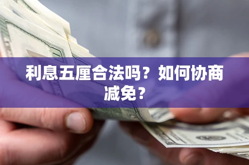 济南利息五厘合法吗？如何协商减免？