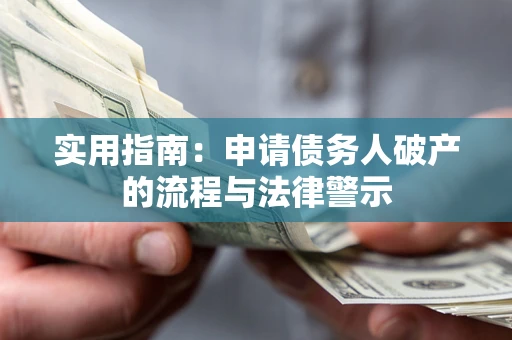 济南实用指南：申请债务人破产的流程与法律警示