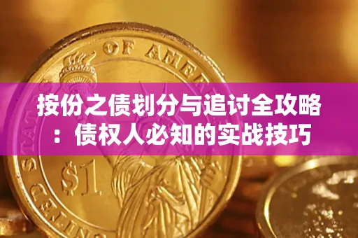 济南按份之债划分与追讨全攻略：债权人必知的实战技巧