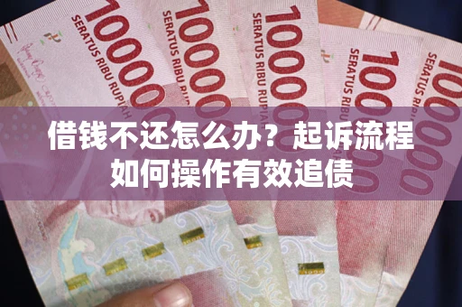 济南借钱不还怎么办？起诉流程如何操作有效追债
