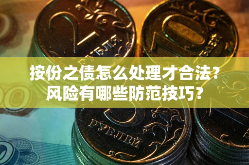 济南按份之债怎么处理才合法？风险有哪些防范技巧？