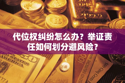 济南代位权纠纷怎么办？举证责任如何划分避风险？