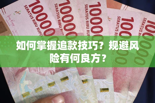 济南如何掌握追款技巧？规避风险有何良方？