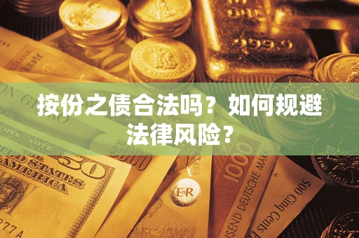 济南按份之债合法吗？如何规避法律风险？