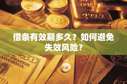济南借条有效期多久？如何避免失效风险？