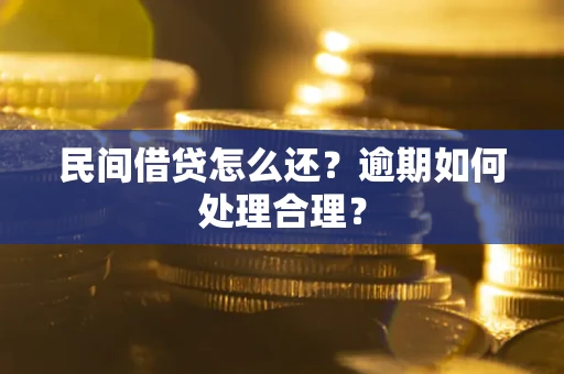 济南民间借贷怎么还？逾期如何处理合理？