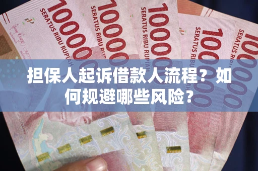 济南担保人起诉借款人流程？如何规避哪些风险？