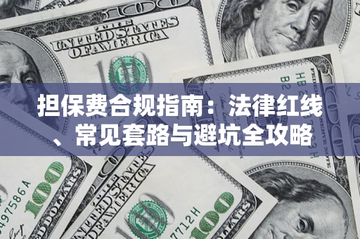 济南担保费合规指南：法律红线、常见套路与避坑全攻略